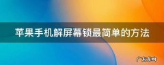 苹果手机解屏幕锁最简单的方法打不开 苹果手机解屏幕锁最简单的方法