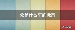 众字标的是什么车 众是什么车的标志