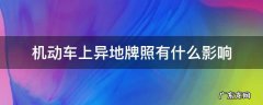 机动车上异地牌照有什么影响 机动车上异地牌照有什么影响吗