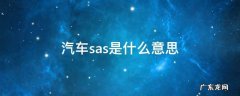 车上SAS是什么 汽车sas是什么意思