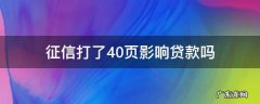 征信二十多页影响房贷款 征信打了40页影响贷款吗