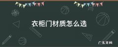 衣柜门材质怎么选 衣柜门材质怎么选最合适