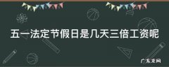 五一法定节假日有几天三倍工资 五一法定节假日是几天三倍工资呢