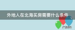 外地人在北海买房需要什么条件 外地人在北海买房能落户吗