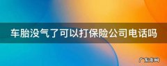 车胎没气了可以打保险公司电话吗 车胎没气了可以打保险公司电话吗怎么打