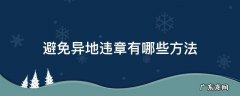 避免异地违章有哪些方法 什么样的违章不能异地处理