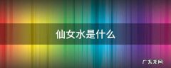 仙女水是什么做成的 仙女水是什么