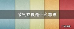 立夏这个节气的含义是什么 节气立夏是什么意思