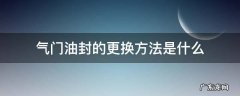 气门油封的更换步骤 气门油封的更换方法是什么