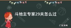 斗地主专家29关怎么过 欢乐斗地主专家29关