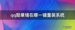 qq勋章墙在哪一键重装系统 一键刷qq勋章墙