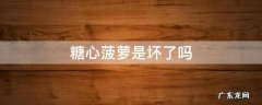 菠萝有糖心怎么回事 糖心菠萝是坏了吗