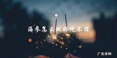海参怎么做好吃不腥