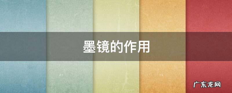 墨镜的作用 墨镜的作用是遮阳吗