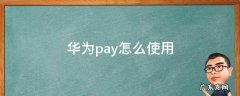 华为pay怎么使用 华为pay怎么使用坐公交