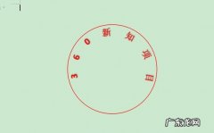 WPS使用方法：[9]制作公章