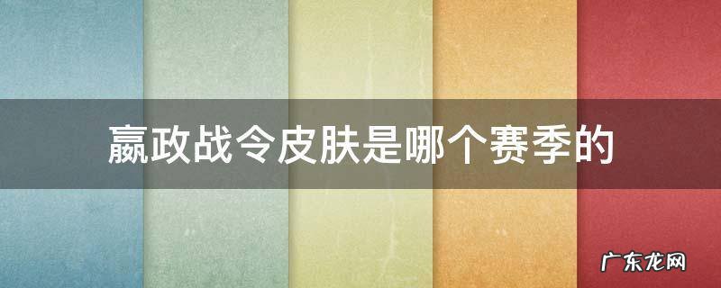 嬴政战令皮肤是哪一赛季 嬴政战令皮肤是哪个赛季的