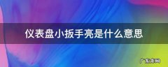 仪表盘小扳手亮是什么意思 仪表盘上小扳手亮是什么意思