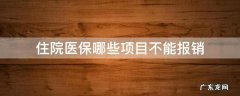 住院费用哪些医保不能报销 住院医保哪些项目不能报销