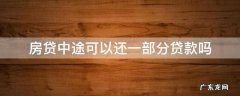 房贷还了一部分可以再贷款吗 房贷中途可以还一部分贷款吗