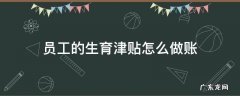 发放员工生育津贴怎么做账 员工的生育津贴怎么做账