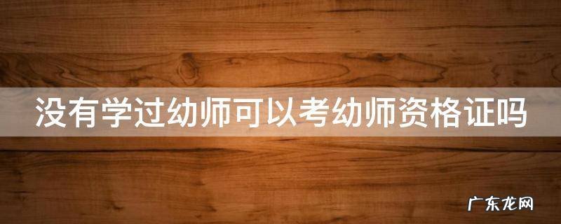 没有学过幼师可以考幼师资格证吗 幼师最低要什么学历