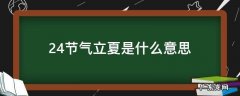 24节气的立夏是什么意思 24节气立夏是什么意思