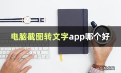 截图文字识别是什么技术？一起来了解一下吧