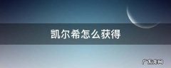 凯尔希怎么获得 凯尔希能抽到吗