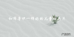 寻找下一个和布鲁伊：谁将成为儿童动画片新宠？