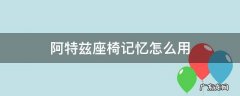 阿特兹电动座椅怎么设置 阿特兹座椅记忆怎么用