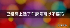 已经网上选了车牌号可以不要吗