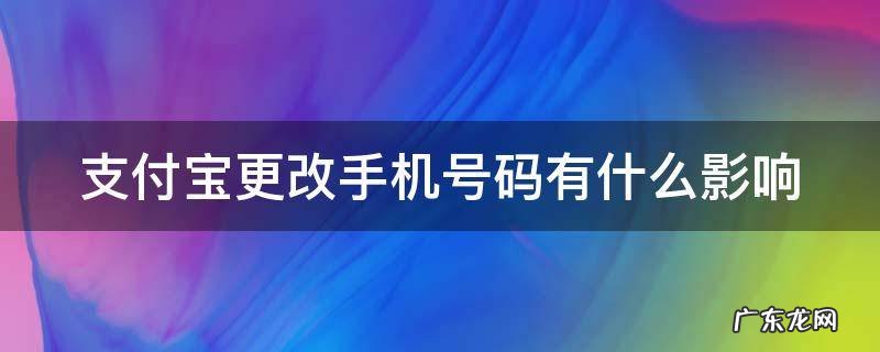 支付宝更改手机号码有什么影响 支付宝更改手机号码有什么影响吗