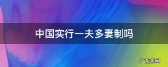 中国实行一夫多妻制吗 中国哪里实行一夫多妻制