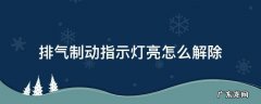 排气制动指示灯亮怎么解除视频 排气制动指示灯亮怎么解除