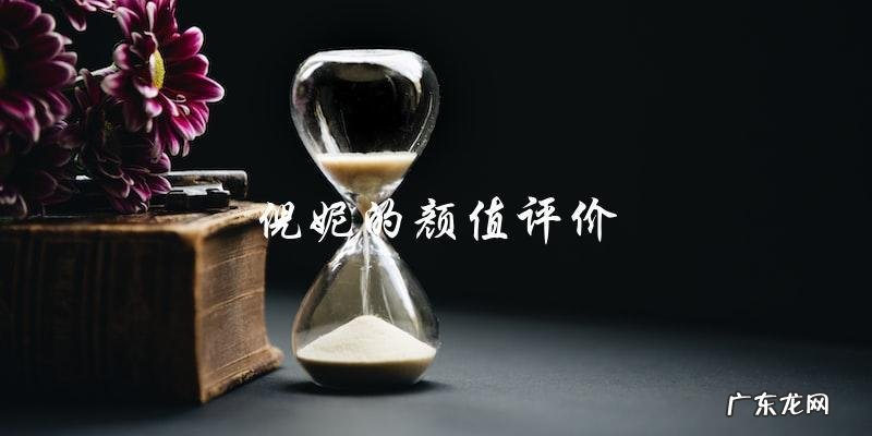 倪妮在女明星颜值当中排第几