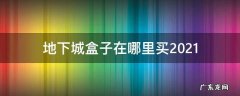 地下城盒子在哪里买2022 地下城盒子在哪里买2021