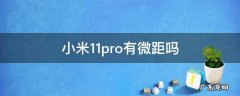 小米11pro没有微距吗 小米11pro有微距吗