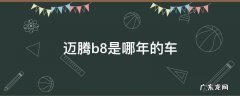 迈腾b8l是哪年的车 迈腾b8是哪年的车