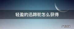 轻盈的迅蹄驼怎么获得 魔兽世界轻盈的迅蹄驼怎么获得