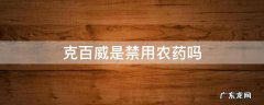 克百威是禁用农药吗 克百威是限制农药吗
