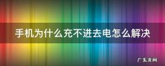 手机为什么充不进去电怎么解决 手机为何充不进去电?