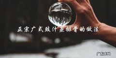 学做正宗广式豉汁蒸排骨，让你的味蕾大呼过瘾！