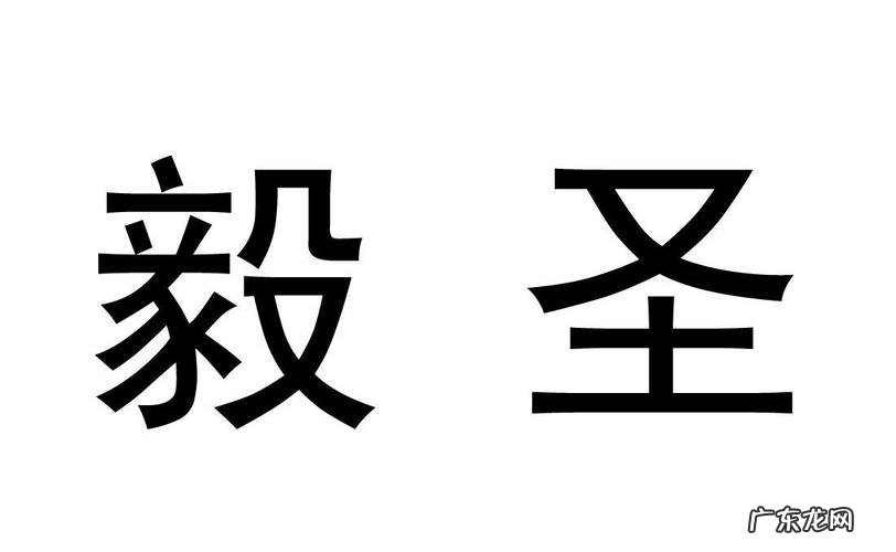 圣毅的寓意是什么?圣毅是什么意思?