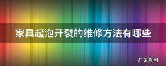 家具起泡开裂的维修方法有哪些 家具起泡泡什么原因