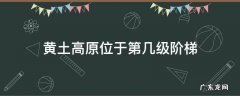 黄土高原位于中国第几级阶梯 黄土高原位于第几级阶梯