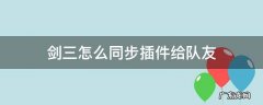 剑三如何同步插件给队友 剑三怎么同步插件给队友