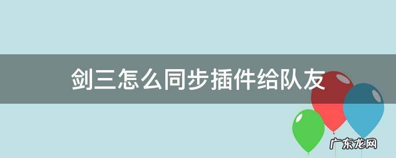 剑三如何同步插件给队友 剑三怎么同步插件给队友