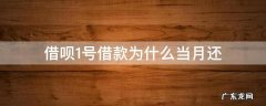 借呗当月一号借的当月就得还吗 借呗1号借款为什么当月还