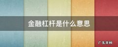 金融界杠杆什么意思 金融杠杆是什么意思